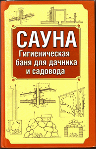 Книга Хошев Ю. М. Сауна гигиеническая баня для дачника и садовода