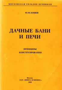Книга Хошев Ю. М. Дачные бани и печи Гильдия печников Москва
